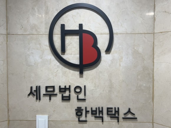 세무법인하나 이미지