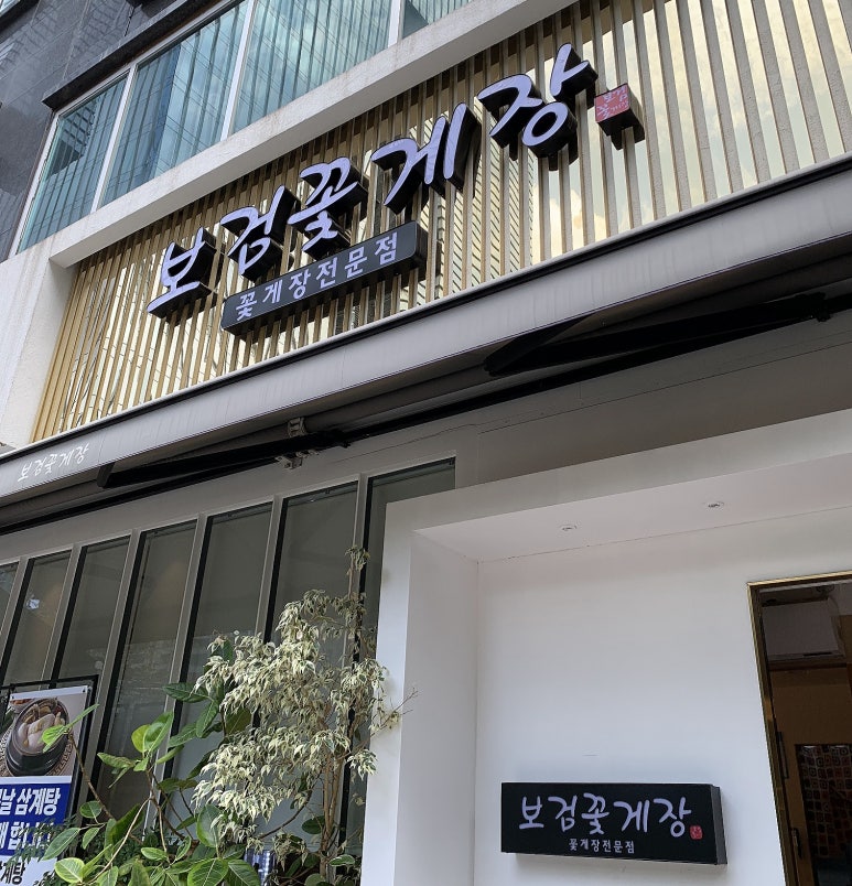 보검꽃게장 이미지