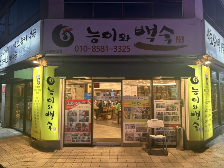 능이와백숙(구영리직영점) 이미지