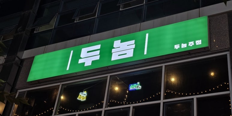 두놈 이미지