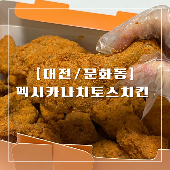 멕시카나치킨세이점 이미지