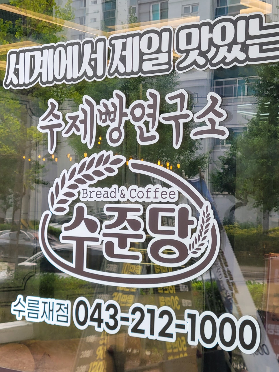 수제빵연구소 수준당 수름재점 이미지
