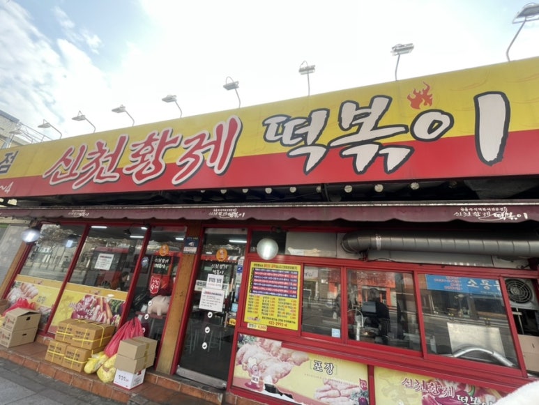 황제분식점 이미지
