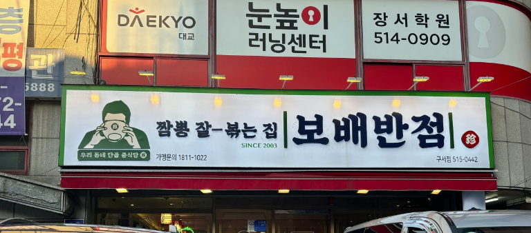 보배반점구서점 이미지