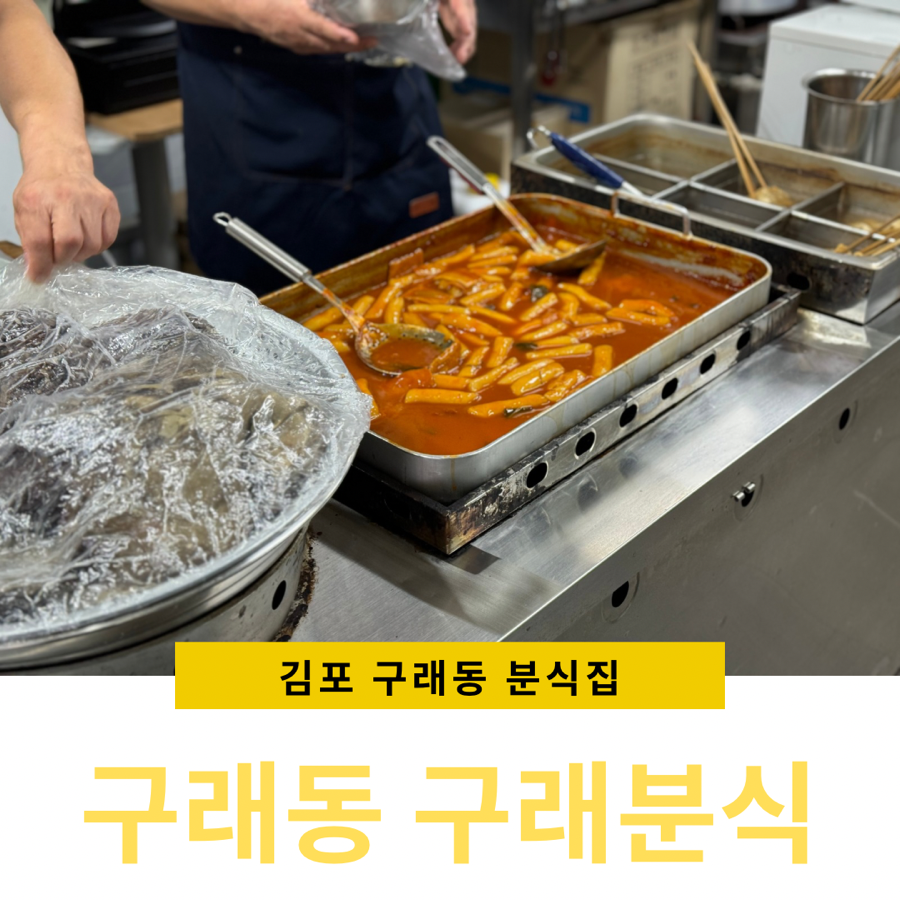 구래분식 이미지