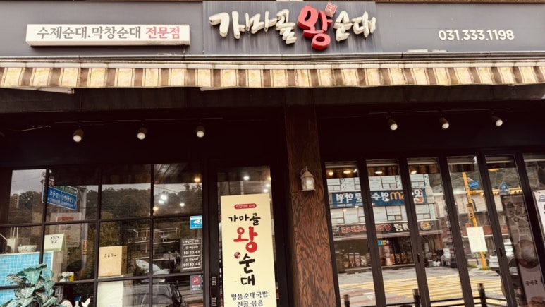 가마골왕순대전골 이미지