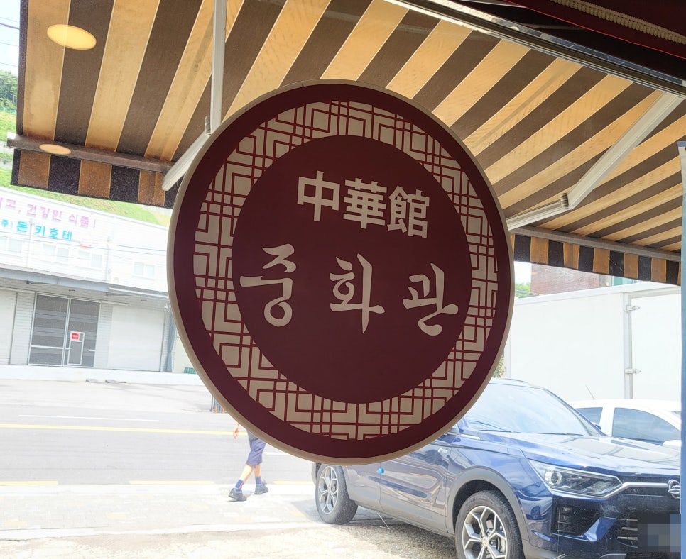 중화관 이미지