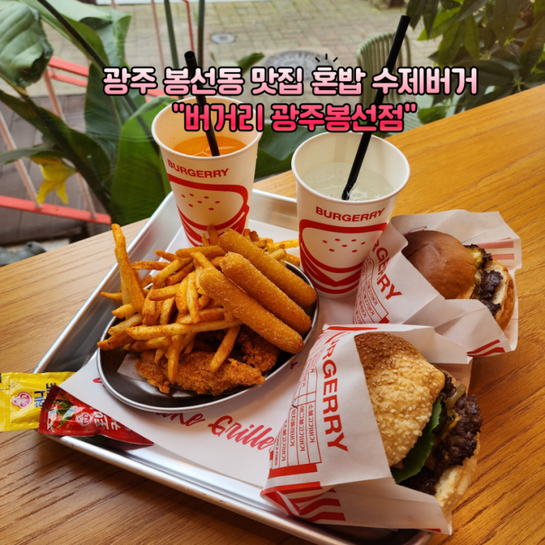 버거리 광주봉선점 이미지