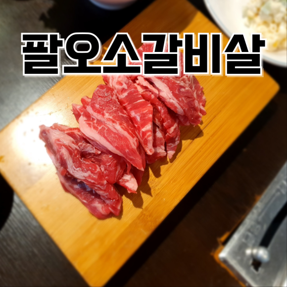 팔오소갈비살 이미지