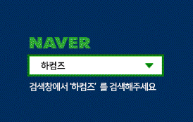 하컴즈 이미지