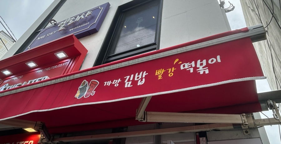 까망김밥 이미지