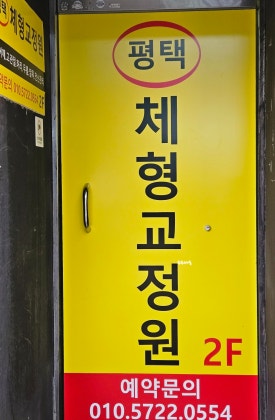 평택체형교정원 이미지