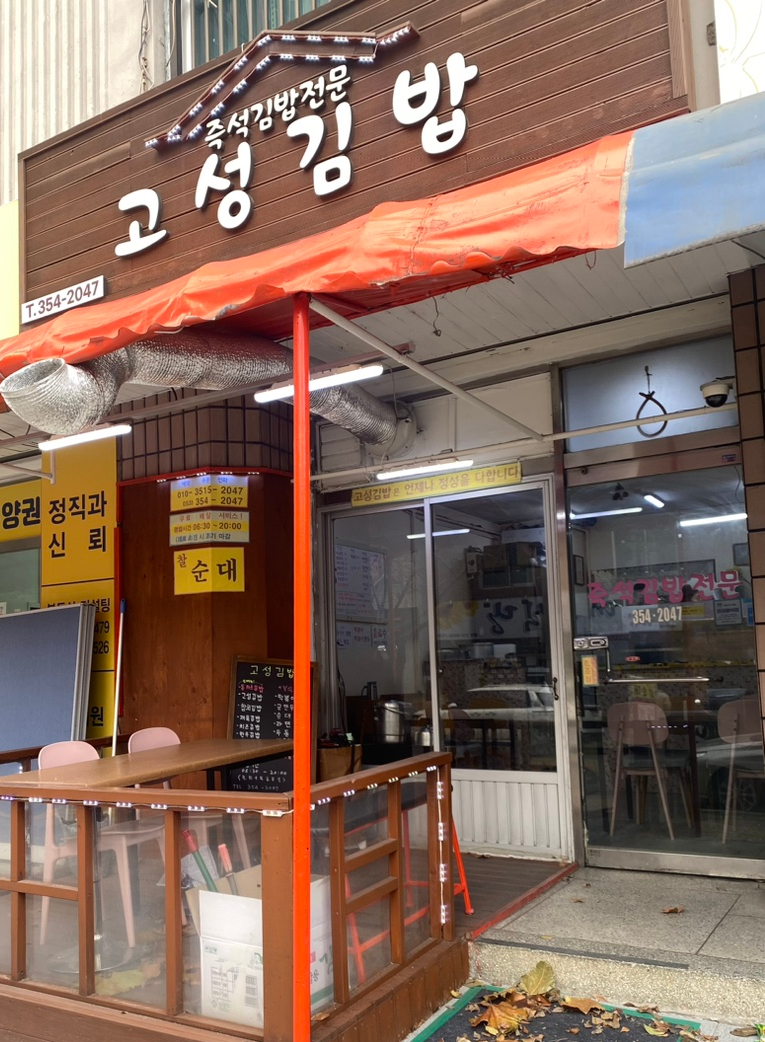 고성김밥 이미지