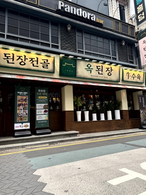 옥된장 잠실새내점 이미지