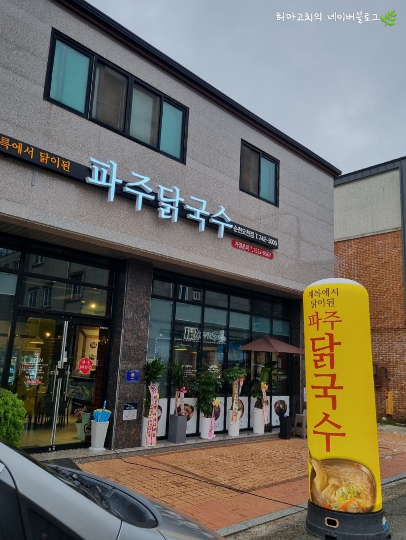 파주닭국수순천 이미지