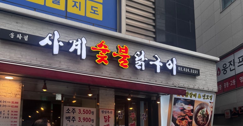 사계숯불닭구이 이미지