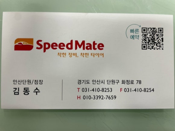 스피드메이트안산단원점 이미지