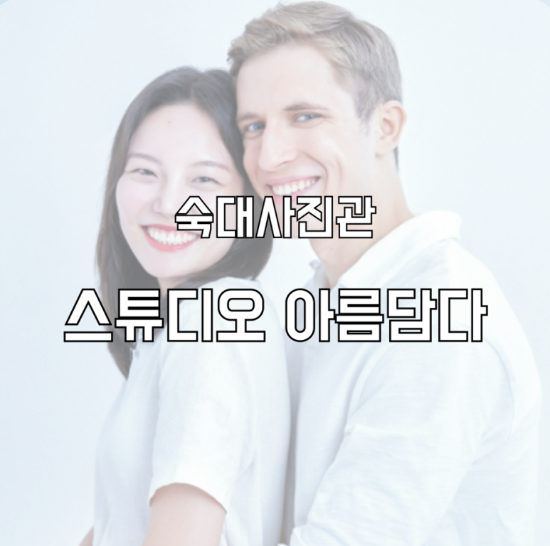 스튜디오아름담다 이미지