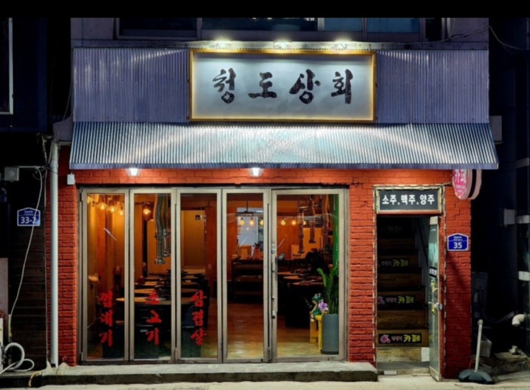 청도상회 이미지