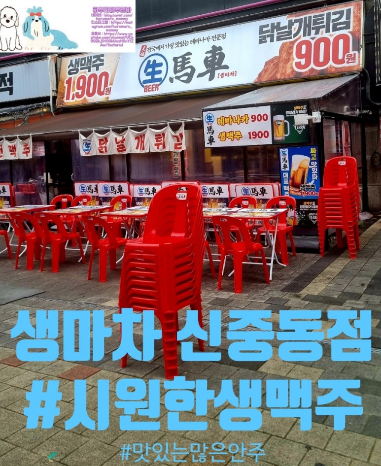 생마차 신중동점 이미지