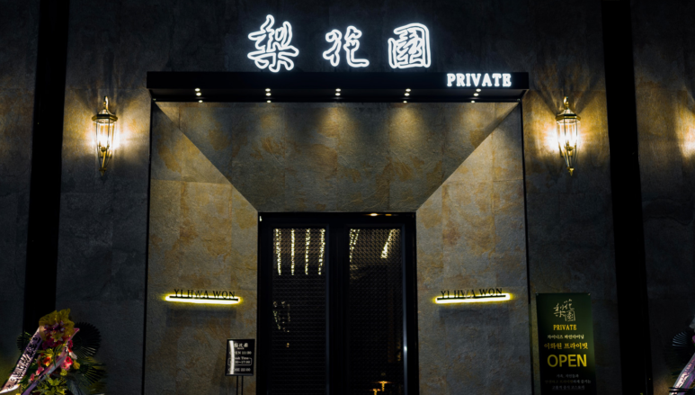 이화원프라이빗 이미지