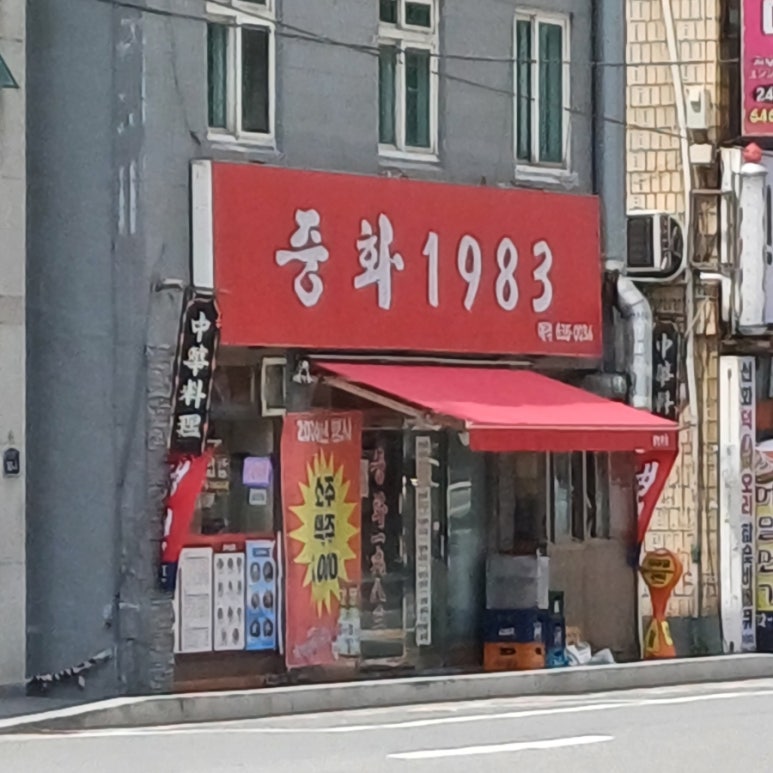 중화1983 이미지