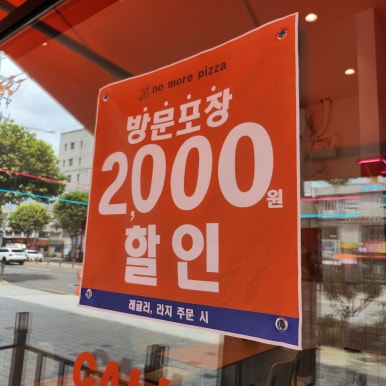 노모어피자먹골점 이미지