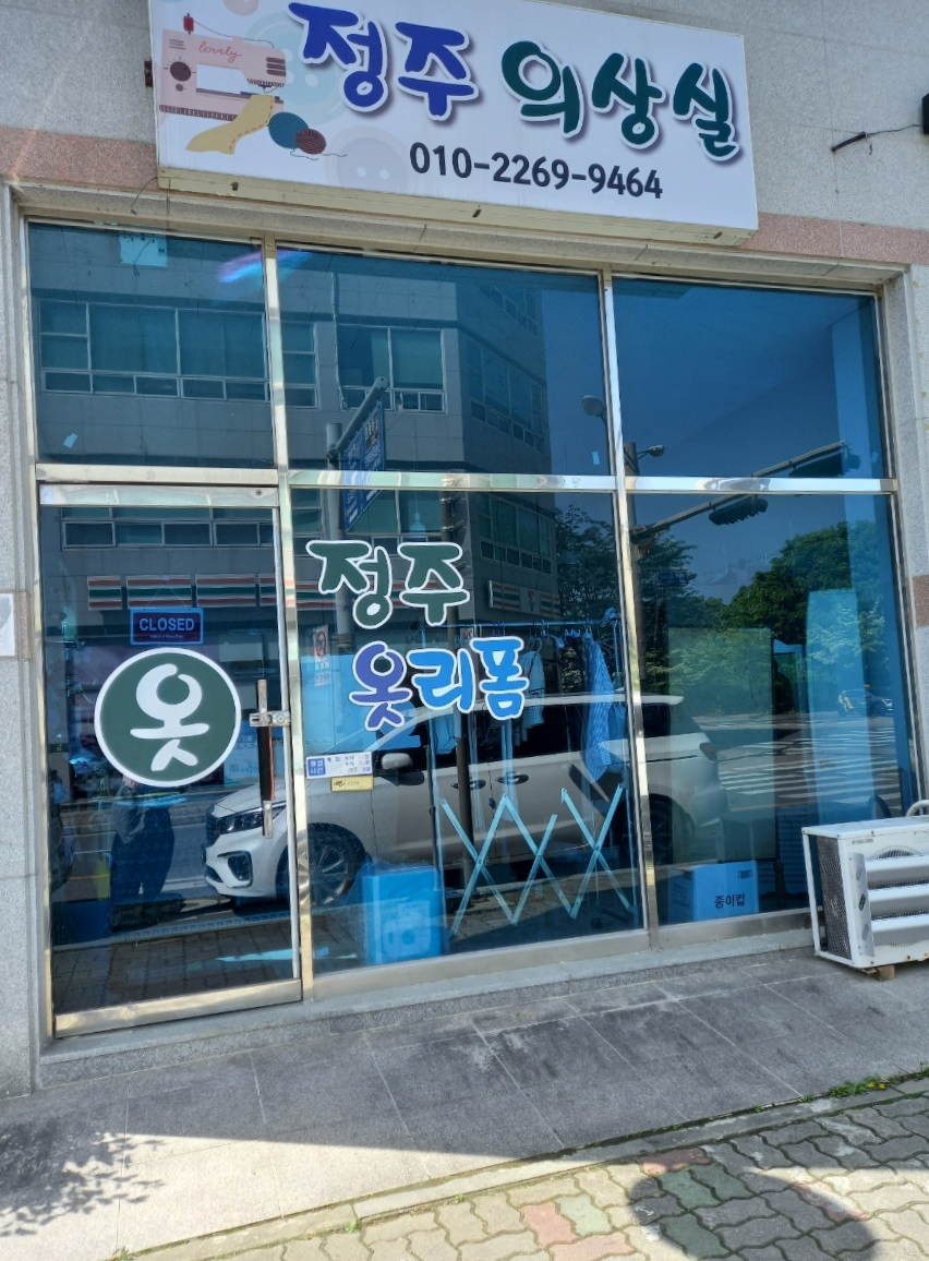 정주옷수선 매장 사진