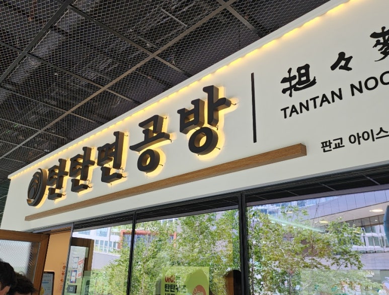 탄탄면공방판교 이미지