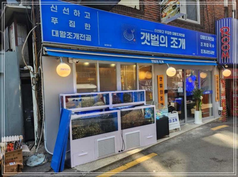갯벌의조개 부천상동역점 이미지