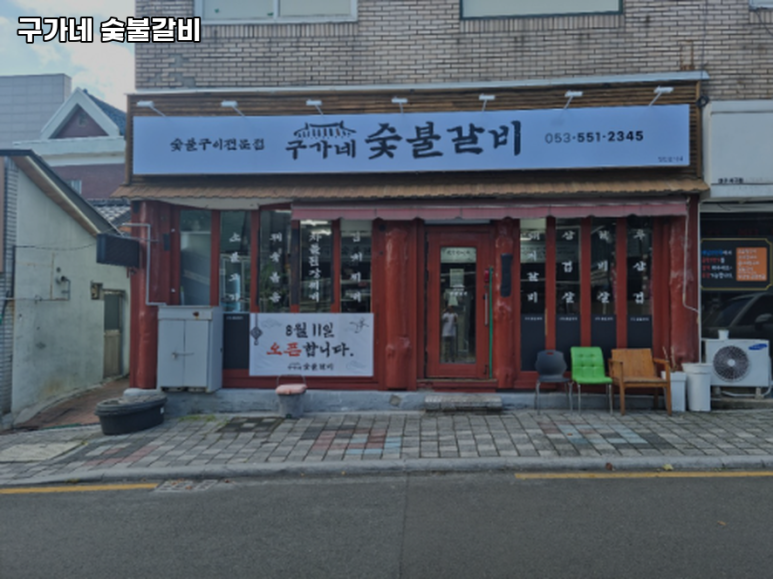 구가네숯불갈비 이미지