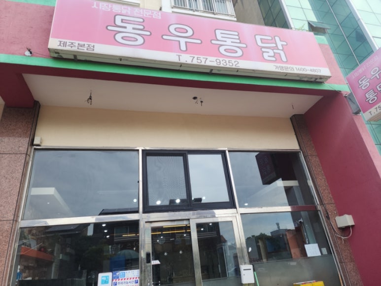 동우통닭 이미지