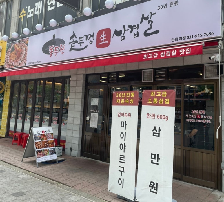 동두천솥뚜껑삼겹살탄현역점 이미지
