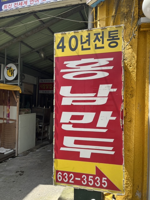 홍남만두 이미지