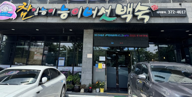 참일능이버섯백숙 이미지