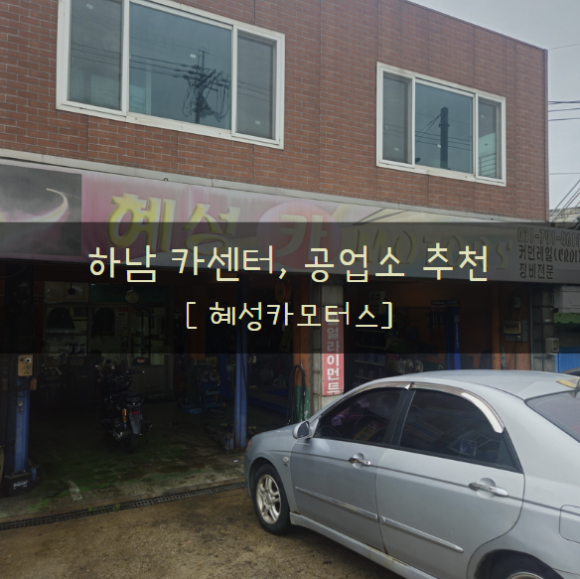 고려부분정비공업사 이미지