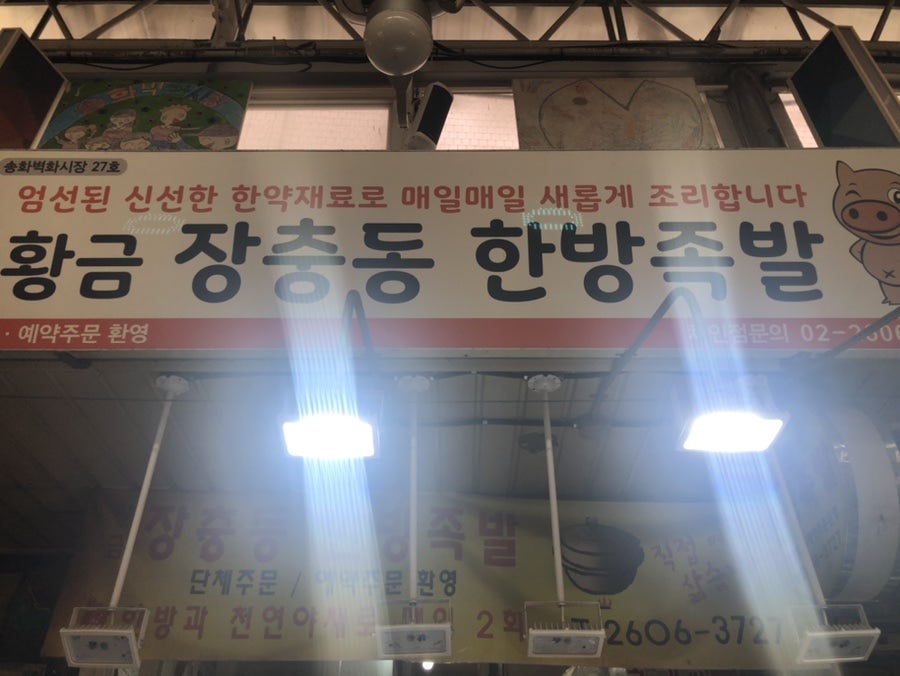황금장충동한방족발 이미지