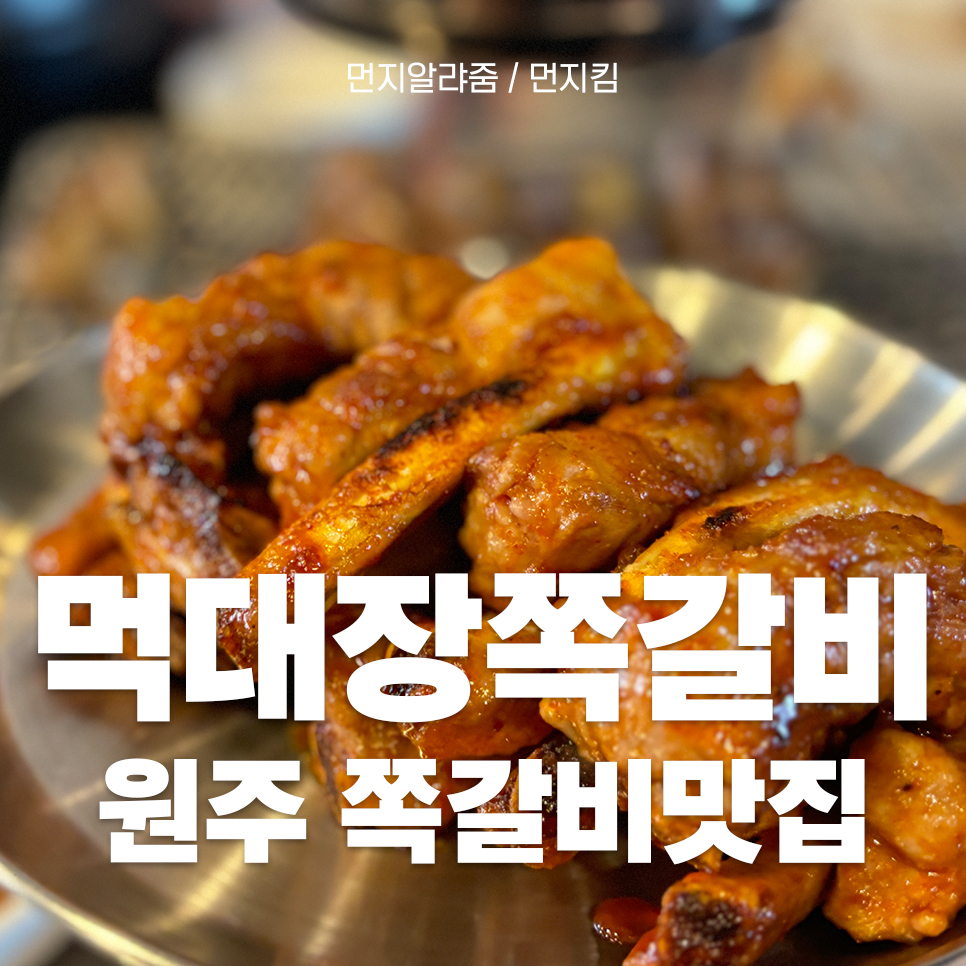 먹대장쪽갈비 이미지