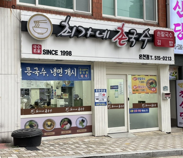 최가네촌국수 이미지