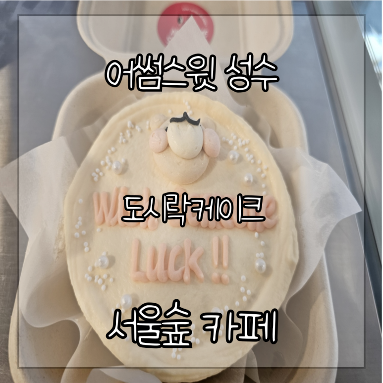 어썸스윗성수 이미지
