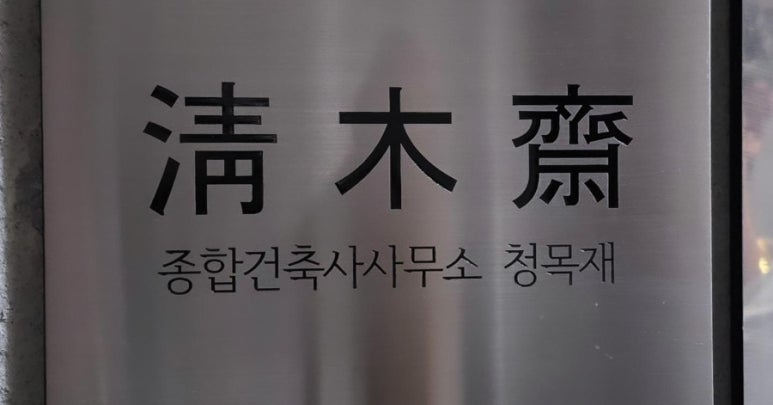 건축사사무소청목재 이미지