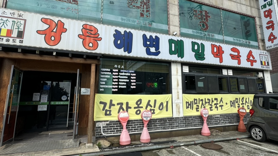 강릉해변메밀막국수 송도점 이미지