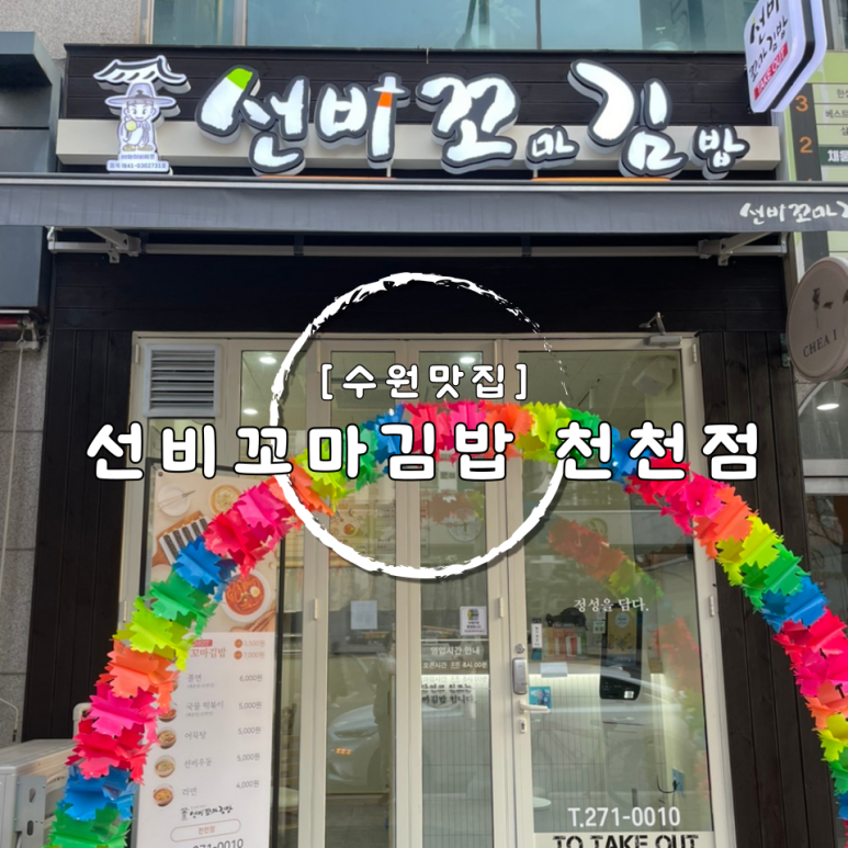 선비꼬마김밥천천점 이미지