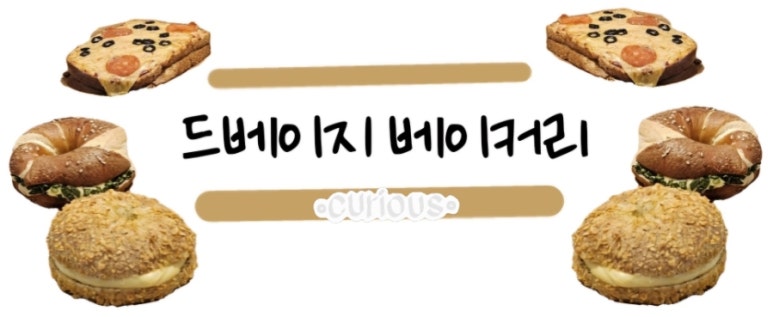 드베이지베이커리 이미지