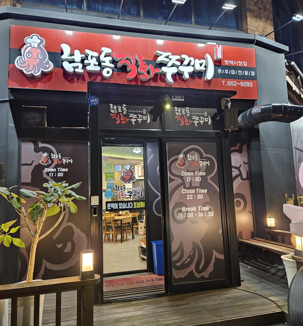 남포동직화쭈꾸미 평택시청점 이미지