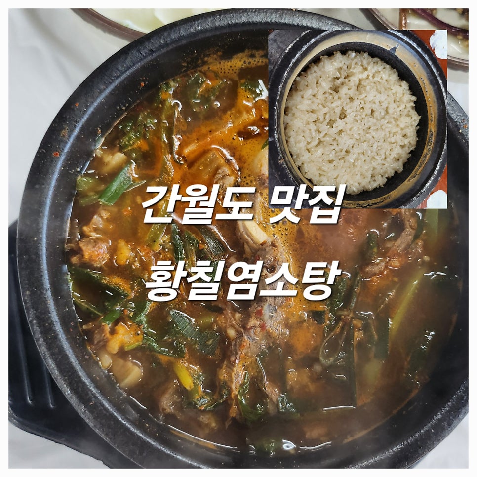 간월도황칠염소탕 이미지