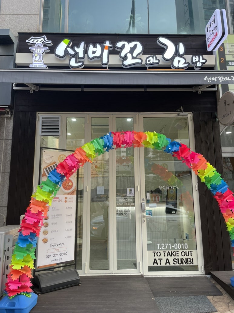 선비꼬마김밥천천점 이미지