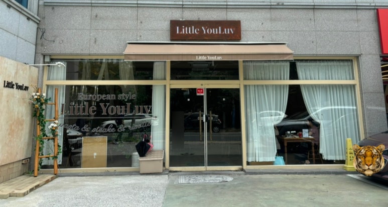 리틀유럽LittleYouLuv 이미지