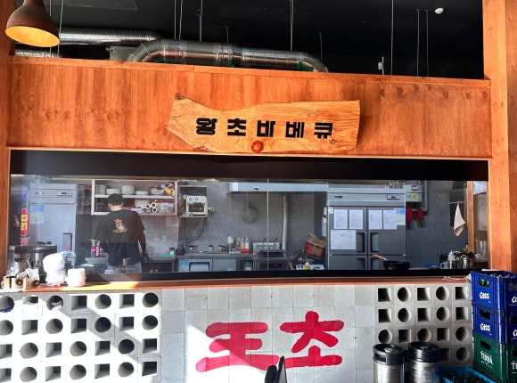 왕초바베큐 운서점 이미지