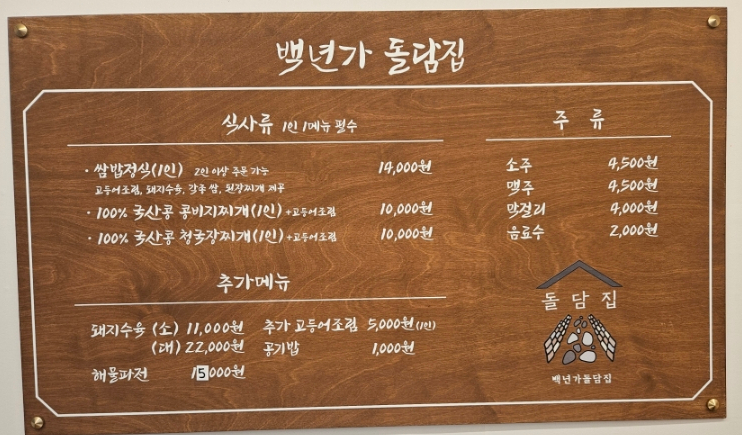 백년가돌담집 이미지